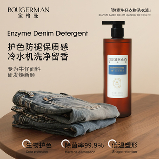 宝格曼牛仔洗涤剂固色护色洗牛仔裤专用洗衣液酵素中性柔顺剂除菌