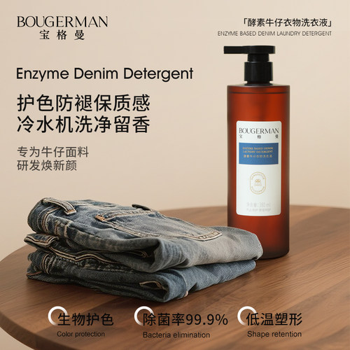 宝格曼牛仔洗涤剂固色护色洗牛仔裤专用洗衣液酵素中性柔顺剂除菌