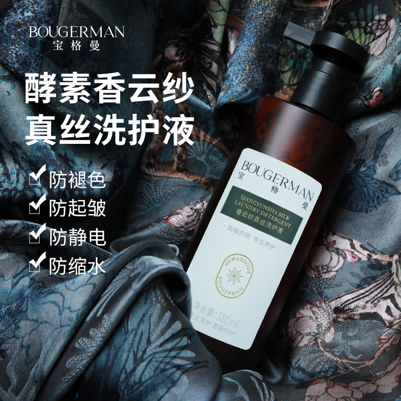 宝格曼酵素香云纱真丝洗衣液桑蚕丝专用中性温和手洗丝绸洗涤剂