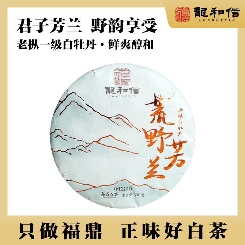 龙和信福鼎白茶 荒野芳兰M2201 老枞一级白牡丹 磻溪茶饼茶叶花香