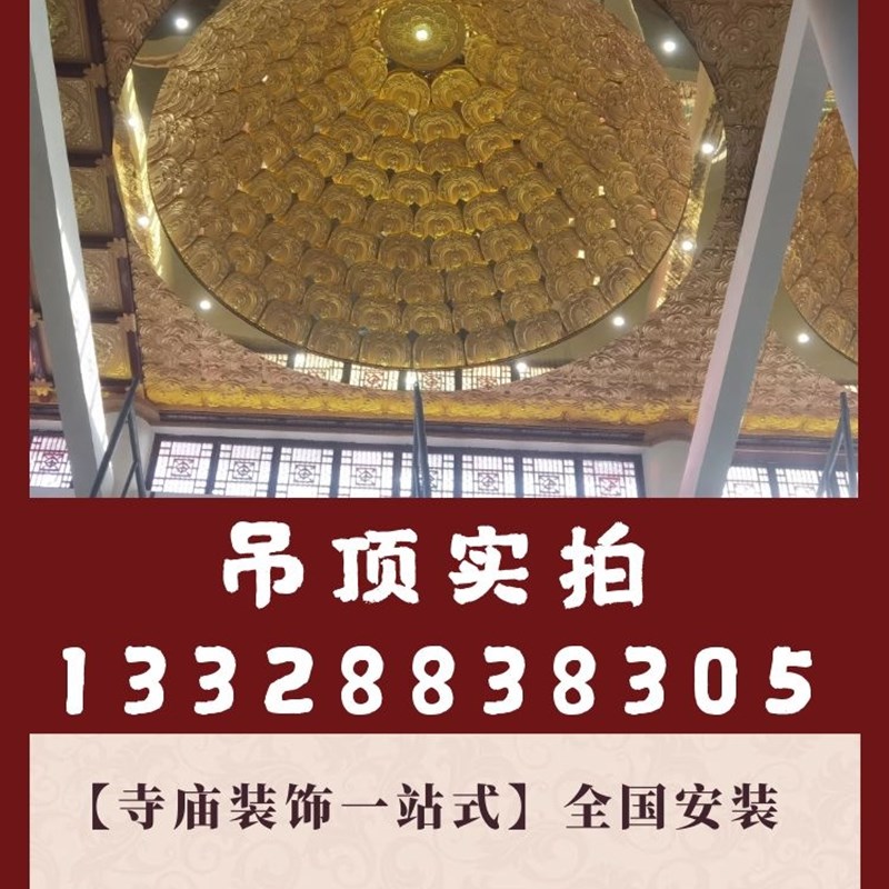 寺庙吊顶铝合金天花板古建寺院藻井设计订制浮雕莲花佛堂禅院装饰