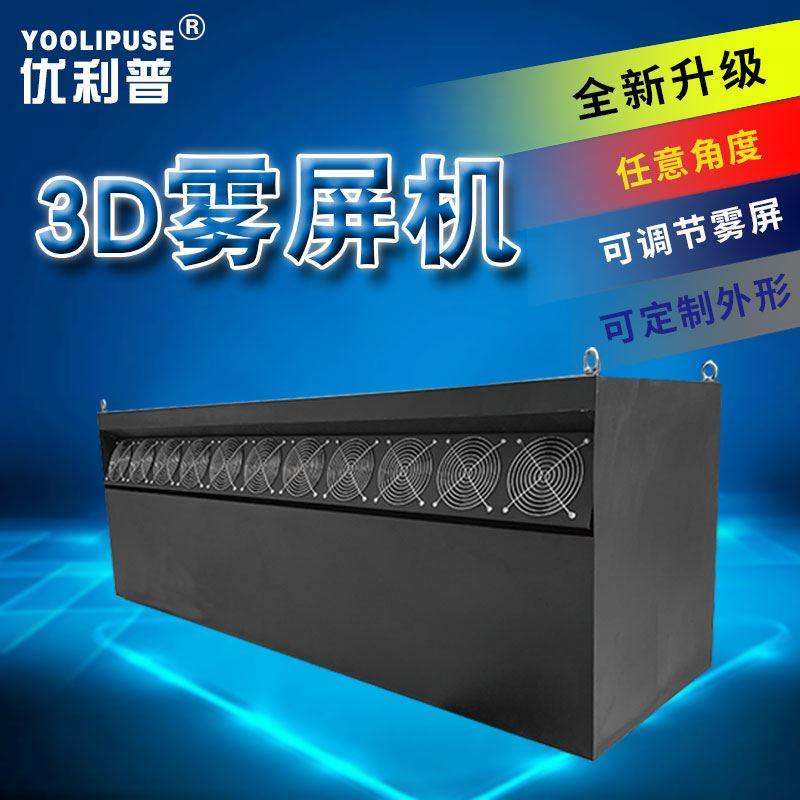 雾屏全息投影互动悬浮科技馆展厅饭店空气成像网红广告水帘雾幕机