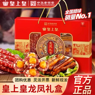 皇上皇龙凤腊味礼盒950g广式 腊肠腊肉年货送礼庆送礼广东特产