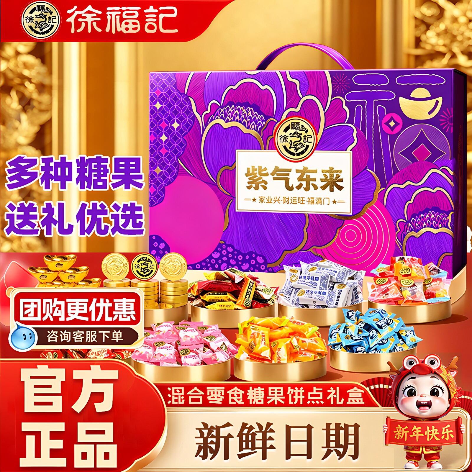 徐福记年货紫气东来礼盒结婚庆喜糖混合糖果礼盒零食礼包送礼团购