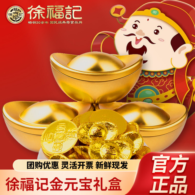 徐福记金元宝糖果礼盒结婚喜庆送礼年货团购优惠（代可可脂）