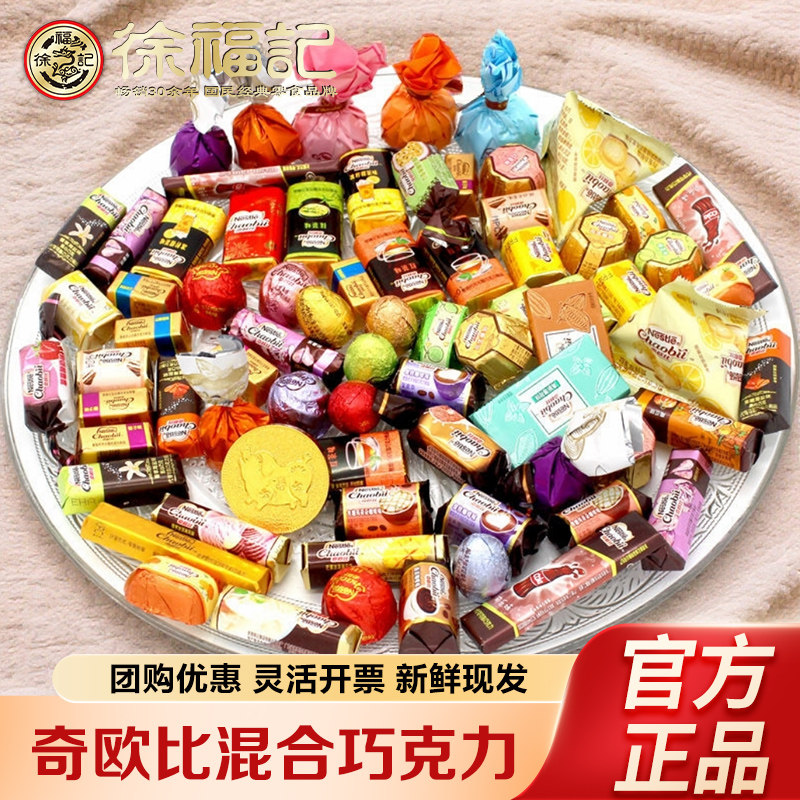 徐福记奇欧比多混合口味巧克力散装年货代可可脂）（代可可脂）