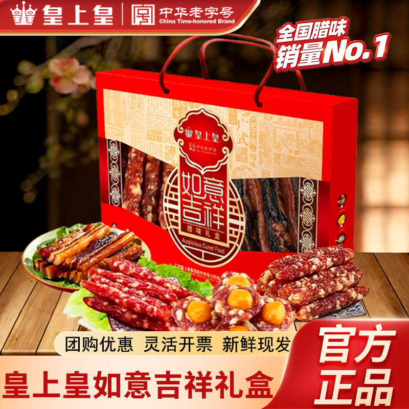 皇上皇腊肠如意吉祥礼盒腊味500g广式腊肉广东特产年货过节送礼