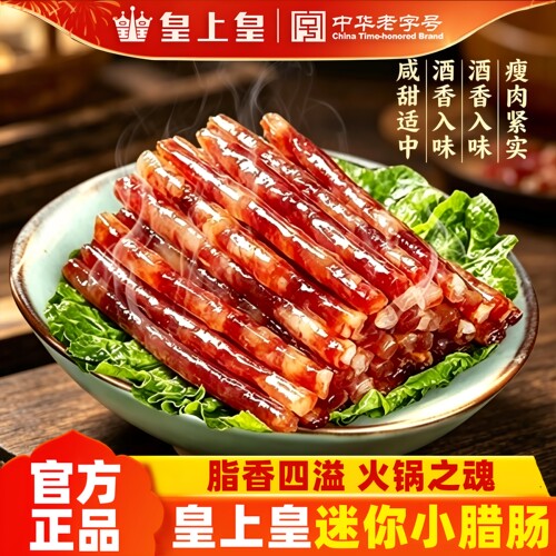 【皇上皇】正宗广东味迷你小腊肠