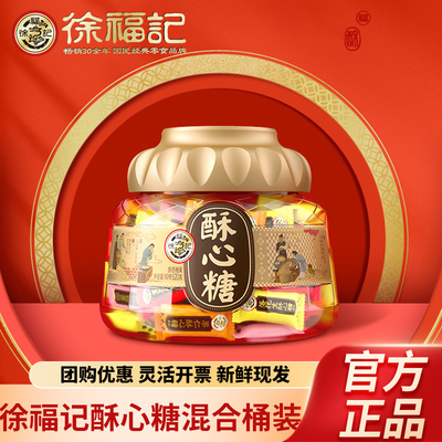 徐福记混合酥心糖桶装520g喜糖零食礼盒新年货伴手礼团购优惠
