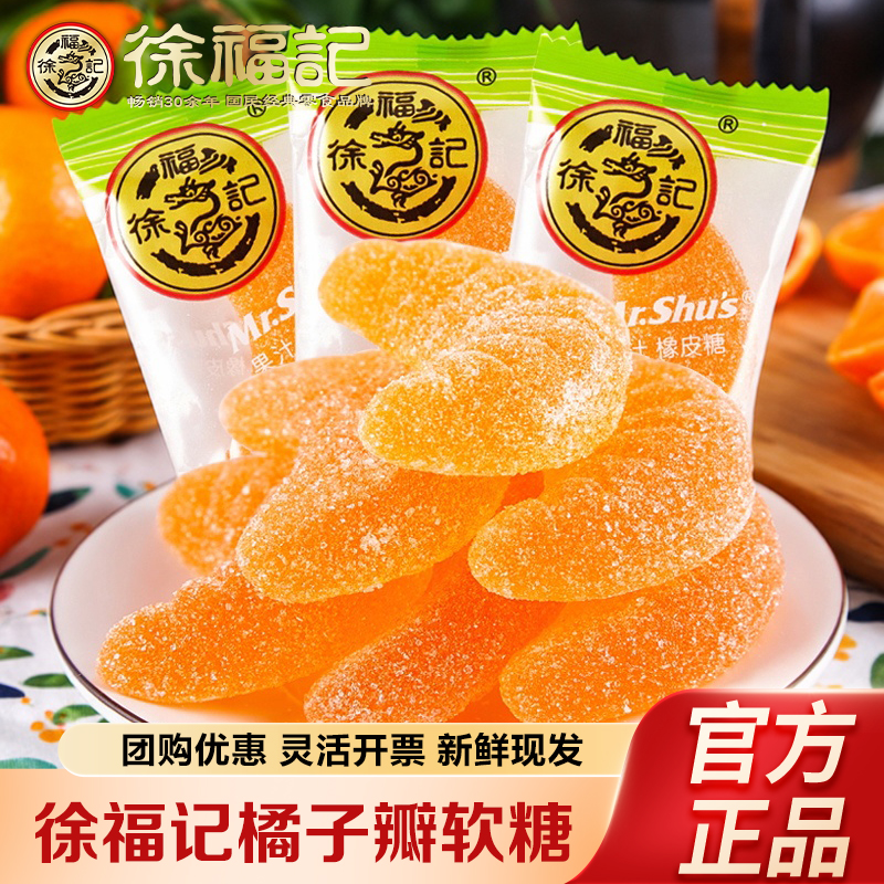 徐福记大橘瓣橡皮软糖果汁味散装零食结婚喜糖过年送礼