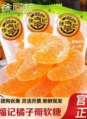 徐福记大橘瓣橡皮软糖果汁味散装零食结婚喜糖过年送礼