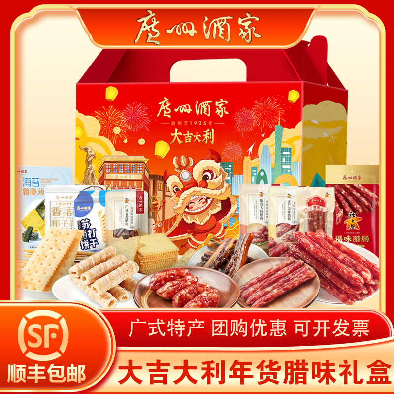 广州酒家大吉大利腊味礼盒广东特产年货广式腊肠腊肉节日送礼手信
