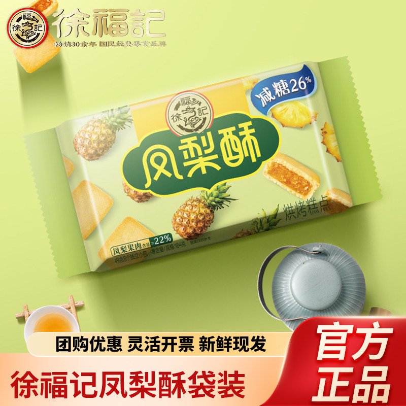 徐福记凤梨酥184g袋装减糖26%早餐糕点休闲下午茶零食品年货送礼