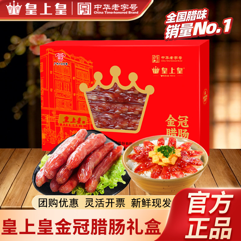 皇上皇金冠腊肠礼盒500g七分瘦广式腊味腊肉广式香肠年货特产送礼