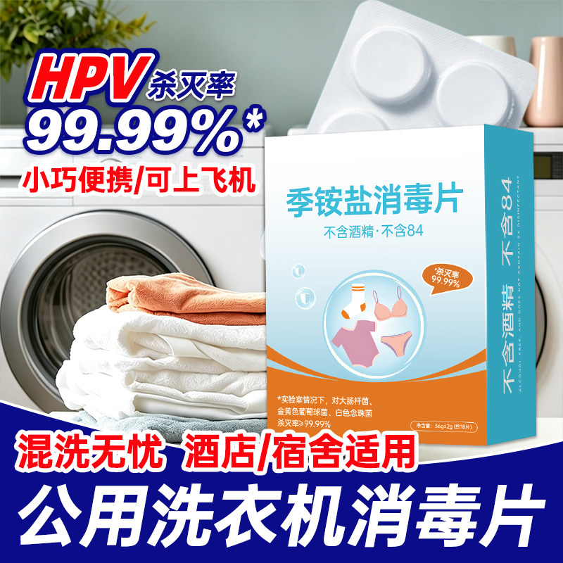 HPV衣物消毒片季铵盐颗粒泡腾片液公共用洗衣机宿舍旅行酒店杀菌