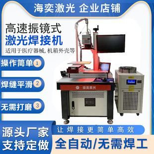 海奕全自动激光焊接机传感器叶轮涡轮四轴联动工业锂电池激光焊机