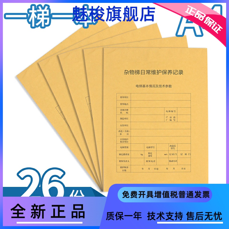 匀发新标准直梯扶梯电梯维保记录本杂物梯保养单日常维保单电梯维