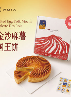 【排单7天内发出】中秋限定 | WMIX 金沙麻薯国王饼咸蛋黄流沙