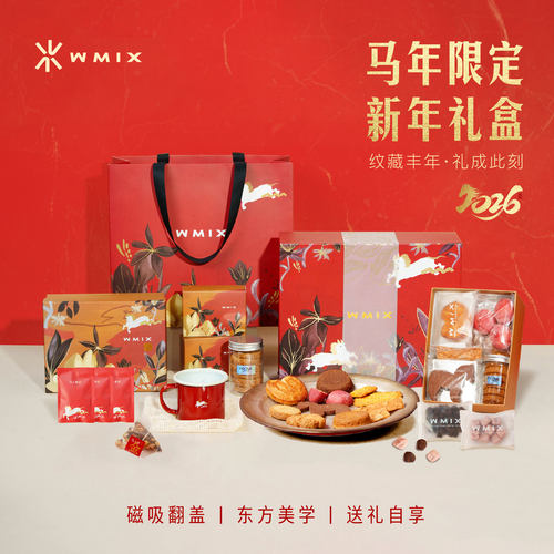 【直播专享】WMIX 2026马年新年圣诞元旦跨年礼盒年货礼物曲奇