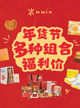 【直播专享】WMIX 2026马年新年元旦跨年礼盒年货礼物曲奇