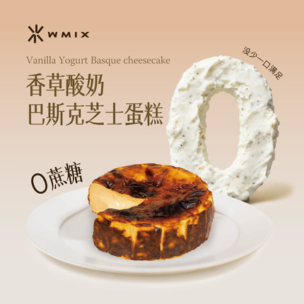 WMIX无蔗糖巴斯克芝士蛋糕酸奶生日半熟甜品伴手礼甜品下午茶
