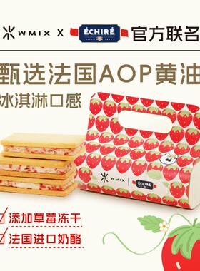 Wmix&ÉCHIRÉ艾许黄油白脱曲奇冻啃饼干冻啃草莓奶酪夹心礼盒