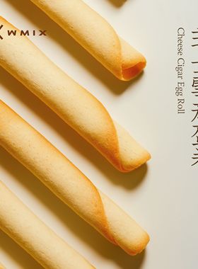 Wmix芝士雪茄鸡蛋卷日式AOP艾许黄油手工酥脆奶香早餐零食伴手礼