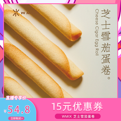 【代王直播间】Wmix芝士雪茄日式蛋卷艾许AOP黄油纯手工奶香