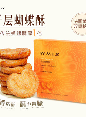 Wmix焦糖千层蝴蝶酥中秋礼盒层酥脆零食点心上海特产下午茶甜品