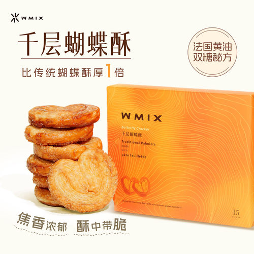 Wmix焦糖千层蝴蝶酥中秋礼盒