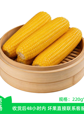 【芭芭农场兑换】黄糯玉米4棒