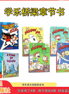 【一起买更优惠 送音频】学乐 大树系列Monkey Me猴子男孩4册+ Kung Pow Chicken 宫保鸡丁4册+Dragon胖龙蓝蓝5册 儿童章节桥梁书
