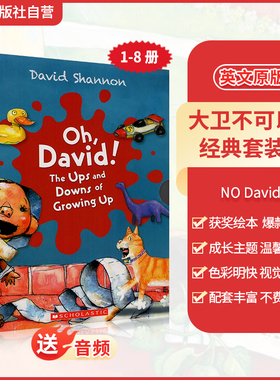 【限时特价 不再印】送精读视频 学乐NO David 大卫不可以经典套装8册大卫香农英语启蒙英文原版图画书 学乐少儿绘本
