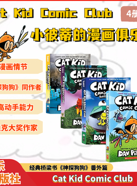 【4册送音频 赠杂志】搞笑桥梁漫画书学乐猫小子小彼蒂漫画俱乐部5册猫小孩Cat Kid Comic Club英文原版神探狗狗Dog Man