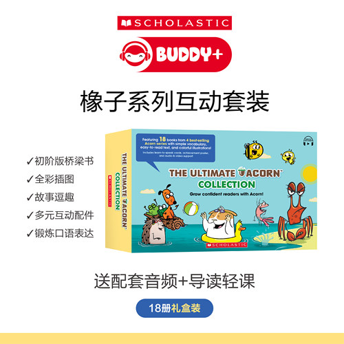学乐橡子桥梁书经典18册纪念礼盒