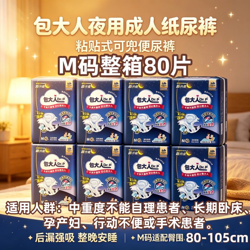 [夜用安心防漏]包大人成人尿裤M码80片孕产妇老人强吸收干爽透气