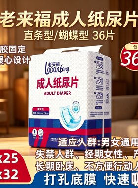 [蝴蝶型防漏干爽]老来福成人纸尿片50x25直条型60x32男女老人尿片