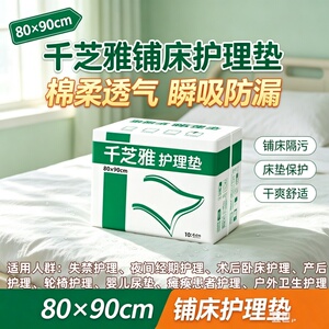 千芝雅80×90加厚防漏成人护理垫老人产妇隔尿产褥飓能吸棉爽批发