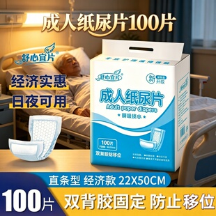 [双背胶固定纸尿片]舒心宜100片老人干爽防漏经济直条型一次性尿