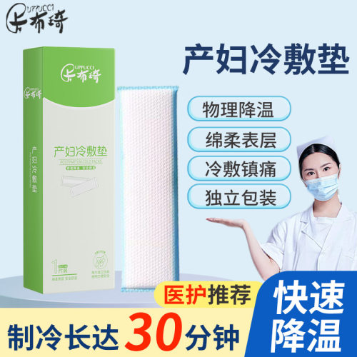 卡布琦产妇冷敷垫产后护理冰敷贴