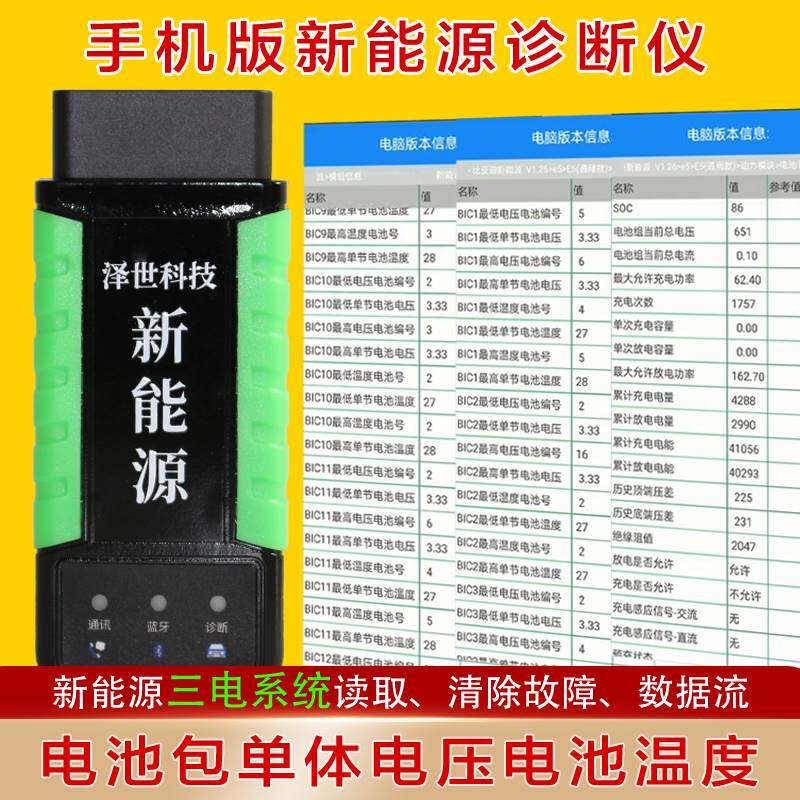 泽世新能源汽车故障诊断仪上位机手机版单体电池检测电动车解码器