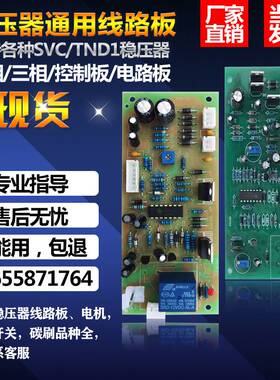 单相/三相稳压器线路板主板控制板电路板TND TNS SVC JSW通用配件