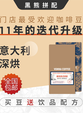 Vonna黑熊系列 意式深烘醇香拼配精品咖啡豆 线下门店同款豆