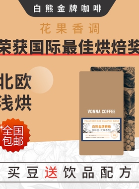 Vonna白熊系列 赛级SOE北欧浅烘意式咖啡豆 线下门店同款豆