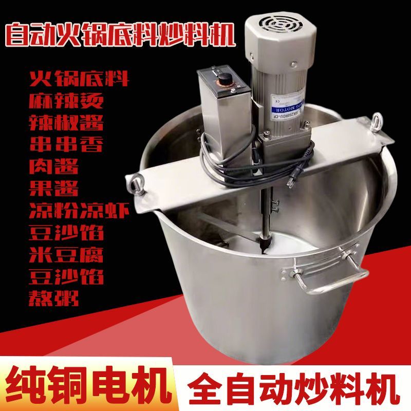 火锅底料炒料机商用全自动小型麻辣烫果酱豆瓣酱凉糕凉虾熬油搅拌