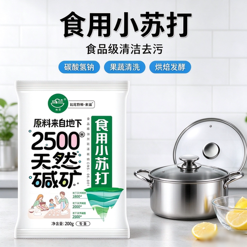 马兰小苏打食品级清洁去污多用途