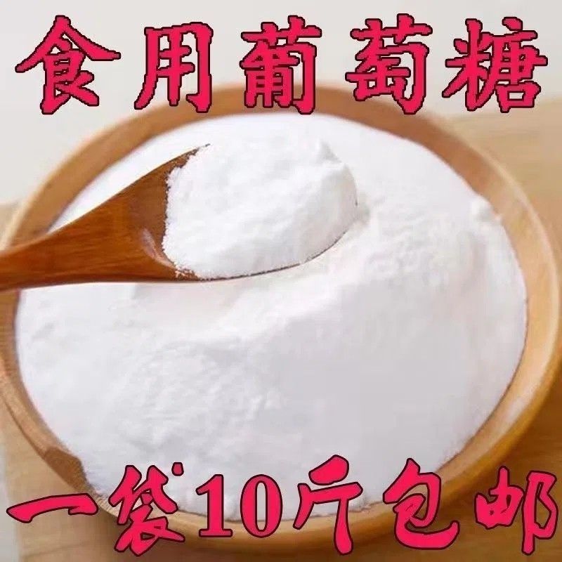 食品级葡萄糖粉甜味剂补充能量