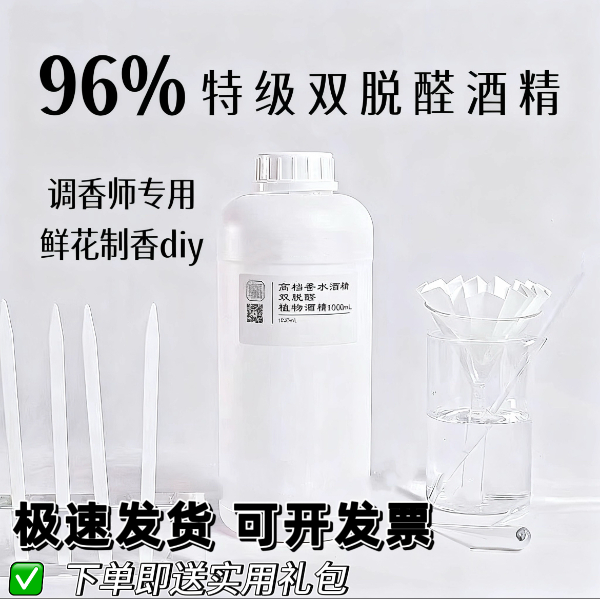 96%度特级双脱醛香水酒精专用