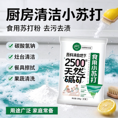马兰小苏打食品级清洁去污多用途