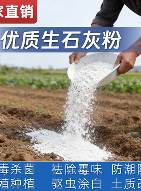 生石灰粉养花种菜消毒净化水质用
